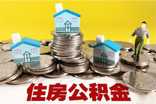 甘南住房公积金可以取吗（住房公积金可以取出来嘛?）