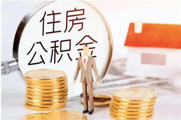 甘南公积金在职怎么取（在职怎样取公积金）