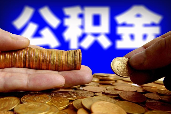 甘南公积金封存期间可以取吗（公积金封存状态可以去银行取现吗?）