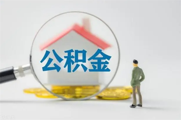 甘南封存公积金怎么取钱（封存的公积金提取条件）