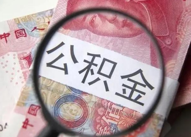 甘南辞职了公积金提（辞职了公积金提取怎么办）