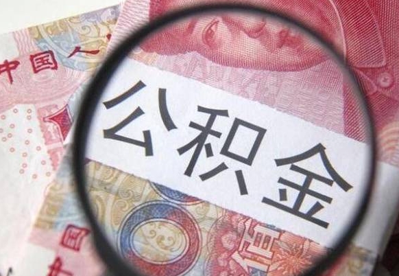 甘南公积金支取6000（公积金取9600）