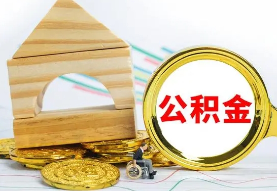 甘南离职能提出公积金吗（离职能提取公积金吗?）