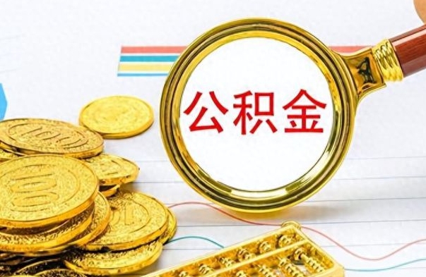 甘南辞职后可以把公积金取出来吗（辞职了能不能把交的住房公积金取出来）